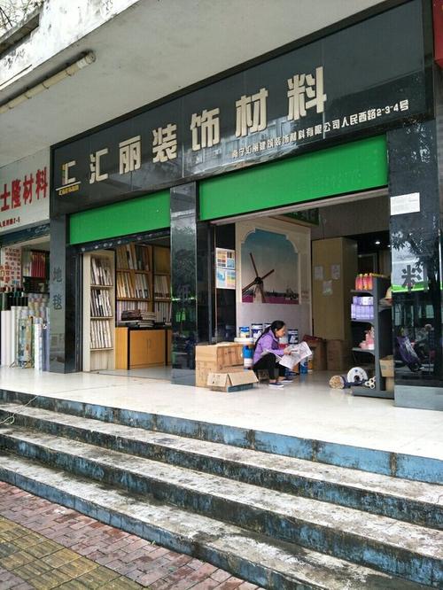 汇丽装饰材料地址,电话,价格,团购,营业时间(图)-南宁装修建材-大众