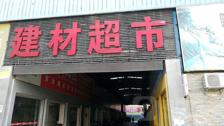 建材超市