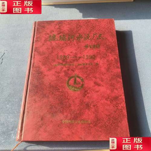 市琉璃河水泥厂志《1939-1990》