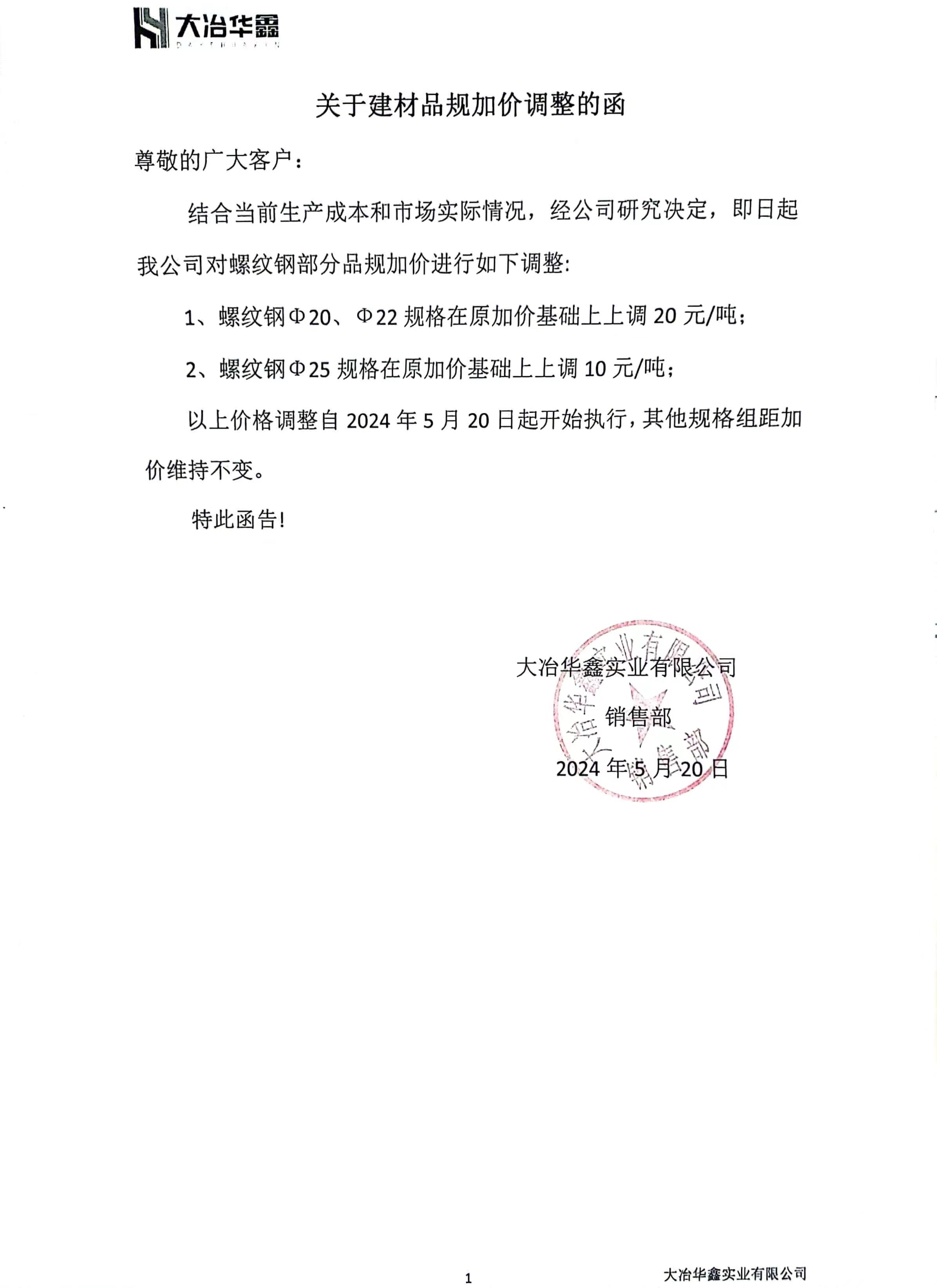 快讯:大冶华鑫实业发布对湖北区域建材规格组距价差调整函